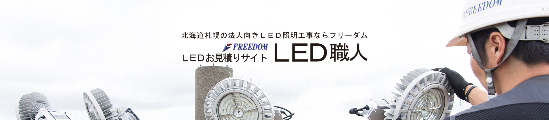 札幌LED驚きの年間施工実績