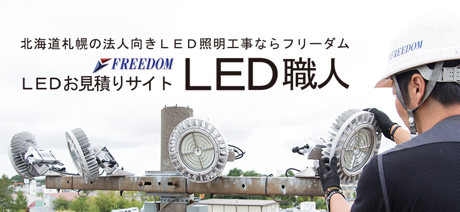 札幌LED驚きの年間施工実績